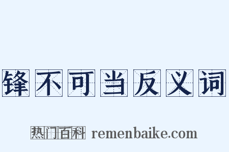 锋不可当反义词是什么意思的图片